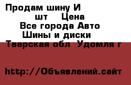 Продам шину И-391 175/70 HR13 1 шт. › Цена ­ 500 - Все города Авто » Шины и диски   . Тверская обл.,Удомля г.